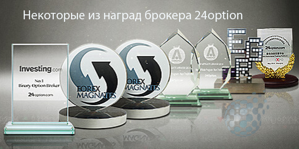 Награды брокера которому можно доверять